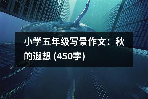 小學五年級寫景作文：秋的遐想 (450字)