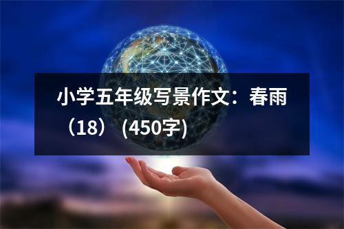 小學(xué)五年級(jí)寫景作文：春雨（18） (450字)