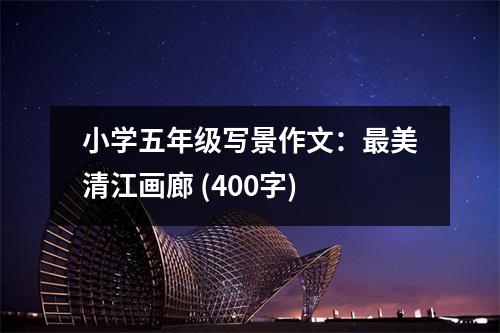 小學(xué)五年級(jí)寫(xiě)景作文：最美清江畫(huà)廊 (400字)
