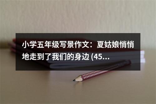 小學(xué)五年級寫景作文：夏姑娘悄悄地走到了我們的身邊 (450字)