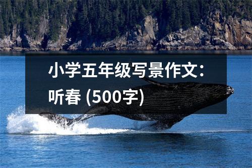 小學(xué)五年級(jí)寫景作文：聽春 (500字)