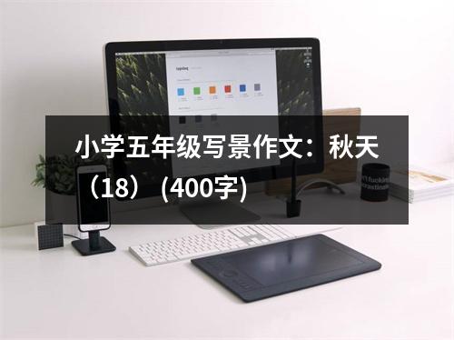 小學(xué)五年級寫景作文：秋天（18） (400字)