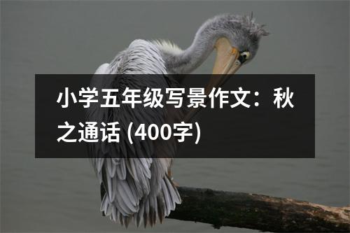 小學(xué)五年級寫景作文：秋之通話 (400字)