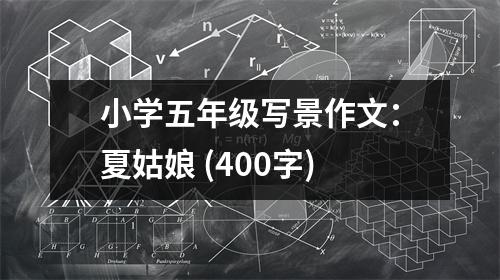 小學(xué)五年級(jí)寫景作文：夏姑娘 (400字)