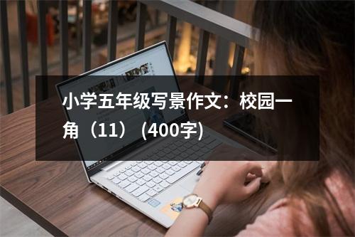 小學(xué)五年級寫景作文：校園一角（11） (400字)