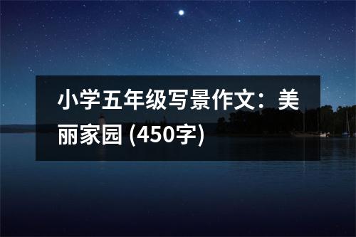 小學五年級寫景作文：美麗家園 (450字)