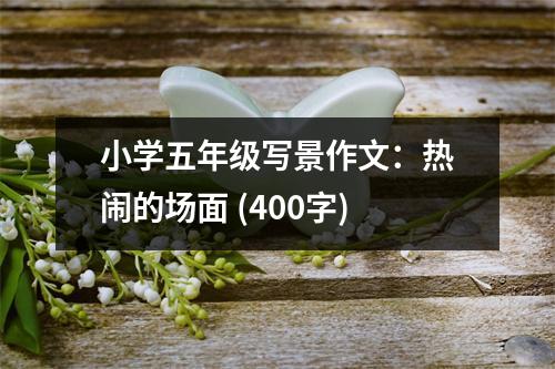 小學(xué)五年級寫景作文：熱鬧的場面 (400字)