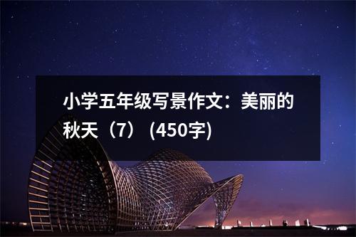 小學(xué)五年級寫景作文：美麗的秋天（7） (450字)