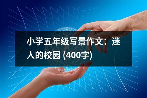 小學(xué)五年級寫景作文：迷人的校園 (400字)