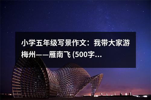 小學(xué)五年級寫景作文：我?guī)Т蠹矣蚊分荨隳巷w (500字)
