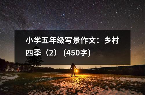 小學(xué)五年級寫景作文：鄉(xiāng)村四季（2） (450字)