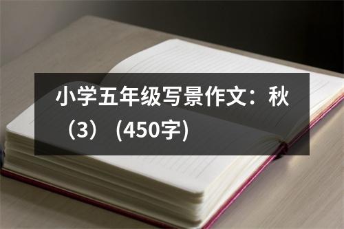 小學(xué)五年級(jí)寫(xiě)景作文：秋（3） (450字)