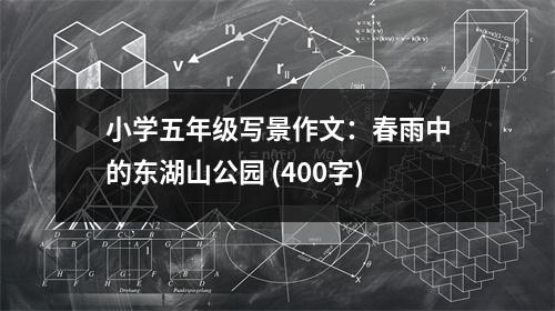 小學(xué)五年級寫景作文：春雨中的東湖山公園 (400字)