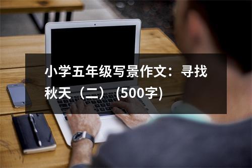 小學(xué)五年級寫景作文：尋找秋天（二） (500字)