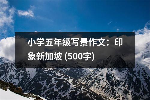 小學五年級寫景作文：印象新加坡 (500字)