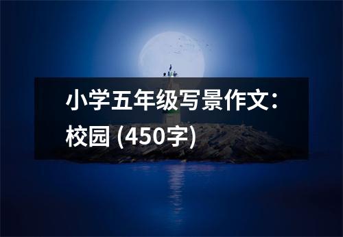 小學(xué)五年級(jí)寫(xiě)景作文：校園 (450字)