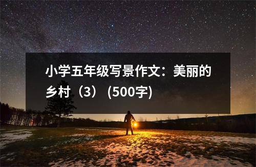 小學(xué)五年級(jí)寫(xiě)景作文：美麗的鄉(xiāng)村（3） (500字)