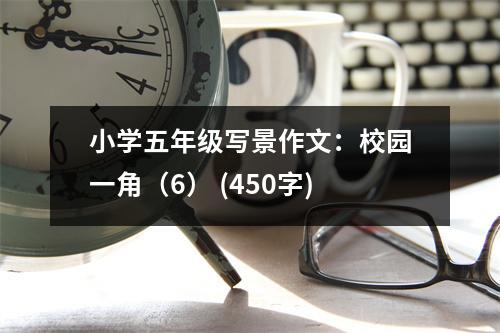 小學(xué)五年級寫景作文：校園一角（6） (450字)