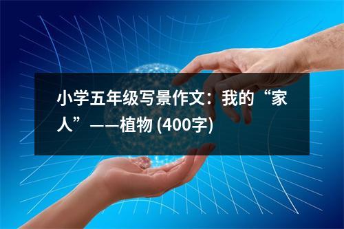 小學(xué)五年級(jí)寫(xiě)景作文：我的“家人”——植物 (400字)