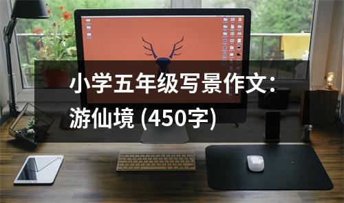 小學(xué)五年級寫景作文：游仙境 (450字)