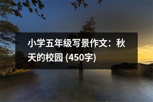 小學(xué)五年級(jí)寫(xiě)景作文：秋天的校園 (450字)