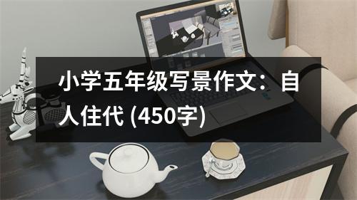 小學(xué)五年級寫景作文：自人住代 (450字)