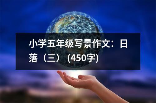 小學(xué)五年級寫景作文：日落（三） (450字)