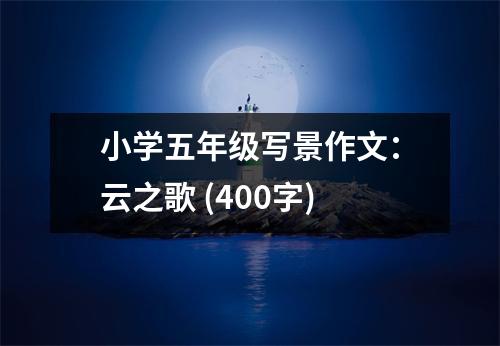 小學(xué)五年級(jí)寫(xiě)景作文：云之歌 (400字)