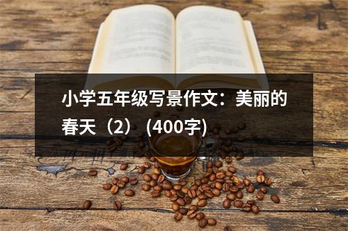 小學(xué)五年級寫景作文：美麗的春天（2） (400字)