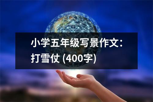 小學(xué)五年級(jí)寫景作文：打雪仗 (400字)