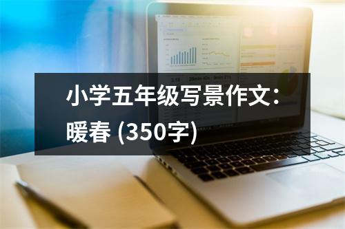 小學(xué)五年級(jí)寫景作文：暖春 (350字)