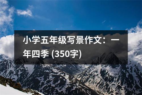 小學(xué)五年級(jí)寫景作文：一年四季 (350字)