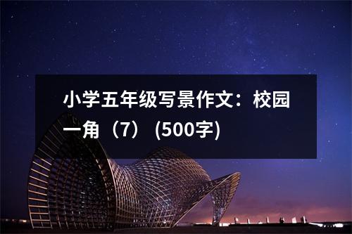 小學(xué)五年級寫景作文：校園一角（7） (500字)