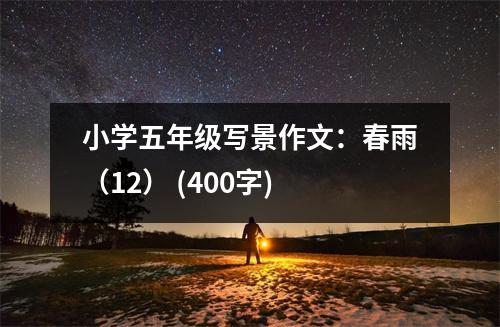 小學(xué)五年級寫景作文：春雨（12） (400字)