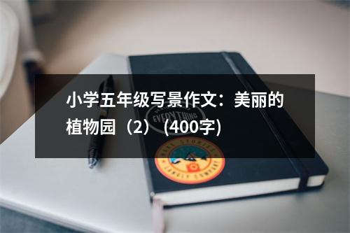 小學(xué)五年級(jí)寫(xiě)景作文：美麗的植物園（2） (400字)