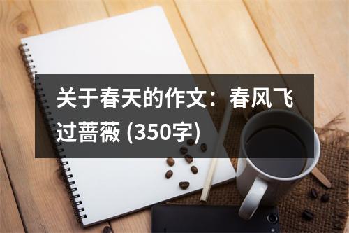 關(guān)于春天的作文：春風(fēng)飛過薔薇 (350字)