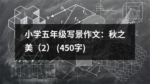 小學(xué)五年級寫景作文：秋之美（2） (450字)