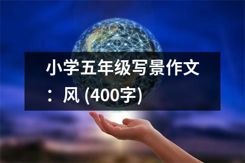 小學(xué)五年級寫景作文：風(fēng) (400字)