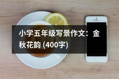 小學(xué)五年級寫景作文：金秋花韻 (400字)