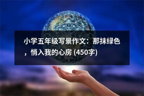 小學(xué)五年級寫景作文：那抹綠色，悄入我的心房 (450字)