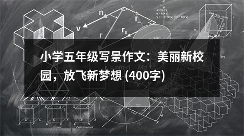 小學(xué)五年級(jí)寫景作文：美麗新校園，放飛新夢想 (400字)
