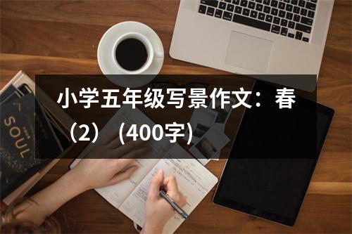 小學(xué)五年級(jí)寫景作文：春（2） (400字)