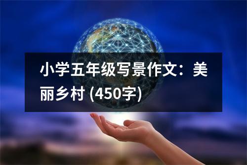 小學(xué)五年級寫景作文：美麗鄉(xiāng)村 (450字)