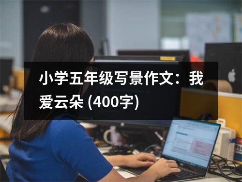 小學五年級寫景作文：我愛云朵 (400字)