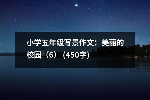 小學五年級寫景作文：美麗的校園（6） (450字)