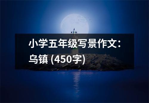 小學(xué)五年級寫景作文：烏鎮(zhèn) (450字)