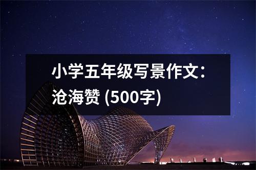 小學(xué)五年級(jí)寫(xiě)景作文：滄海贊 (500字)