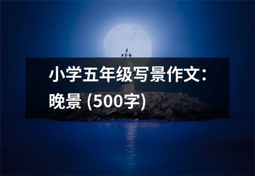 小學(xué)五年級(jí)寫(xiě)景作文：晚景 (500字)