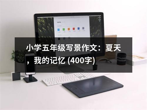 小學(xué)五年級寫景作文：夏天，我的記憶 (400字)