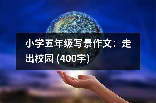 小學(xué)五年級(jí)寫(xiě)景作文：走出校園 (400字)